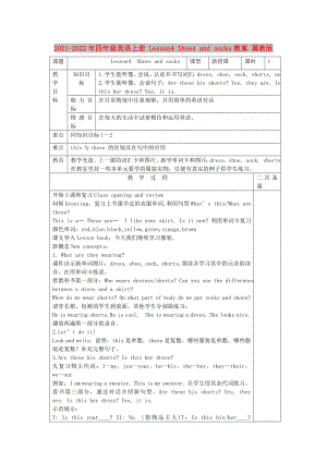 2021-2022年四年級(jí)英語(yǔ)上冊(cè) Lesson4 Shoes and socks教案 冀教版