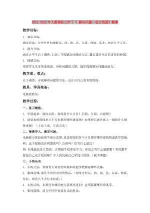 2021-2022年人教課標(biāo)三年下《 解決問題—設(shè)計(jì)校園》教案