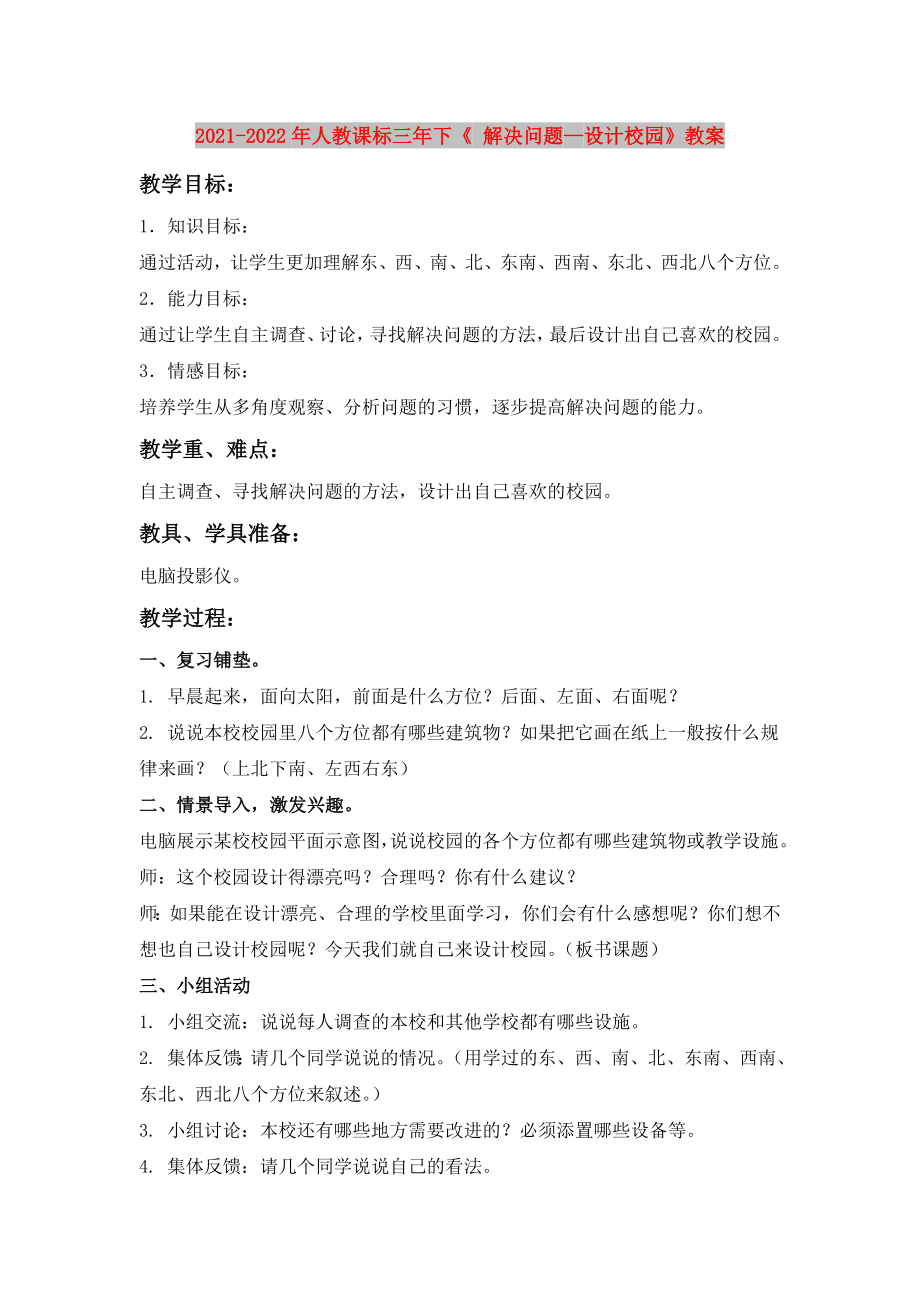 2021-2022年人教課標(biāo)三年下《 解決問題—設(shè)計(jì)校園》教案_第1頁(yè)