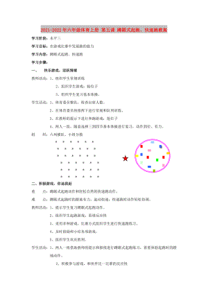 2021-2022年六年級體育上冊 第五課 蹲踞式起跑、快速跑教案