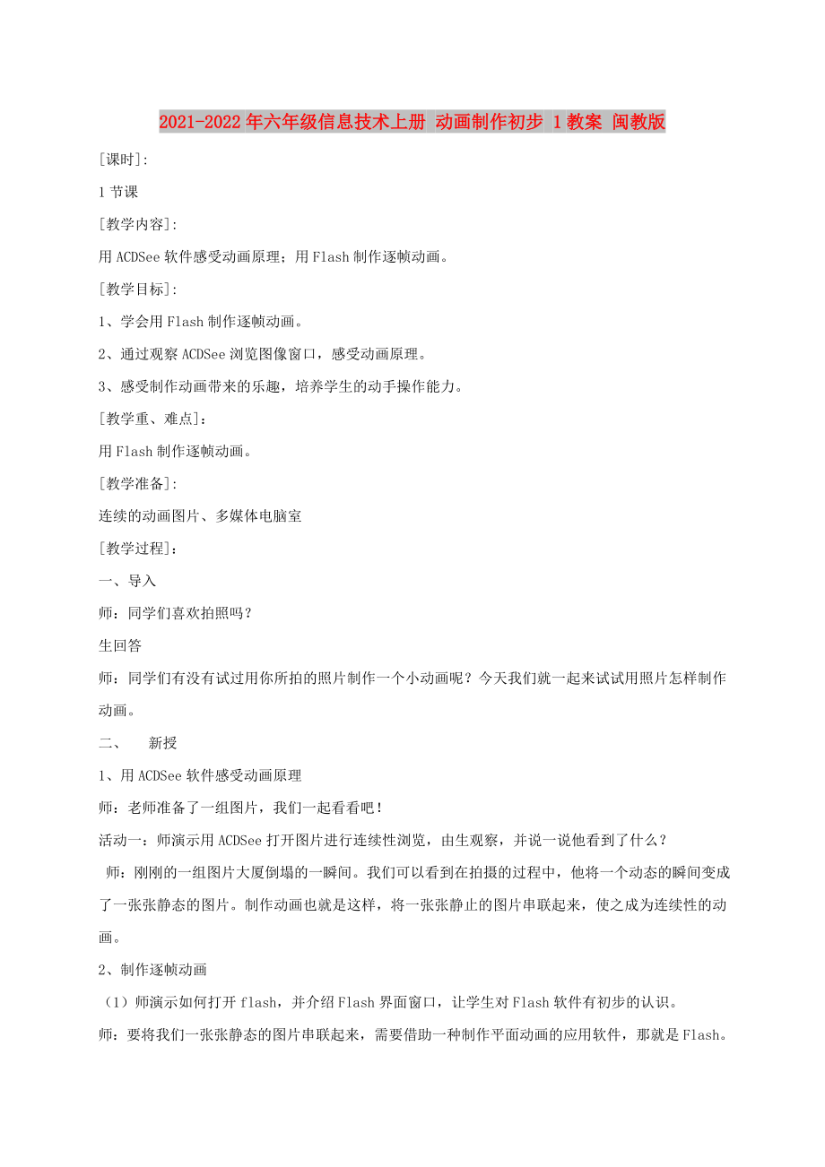 2021-2022年六年級信息技術(shù)上冊 動畫制作初步 1教案 閩教版_第1頁