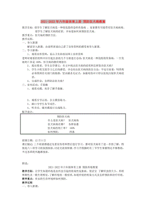 2021-2022年六年級體育上冊 預(yù)防狂犬病教案