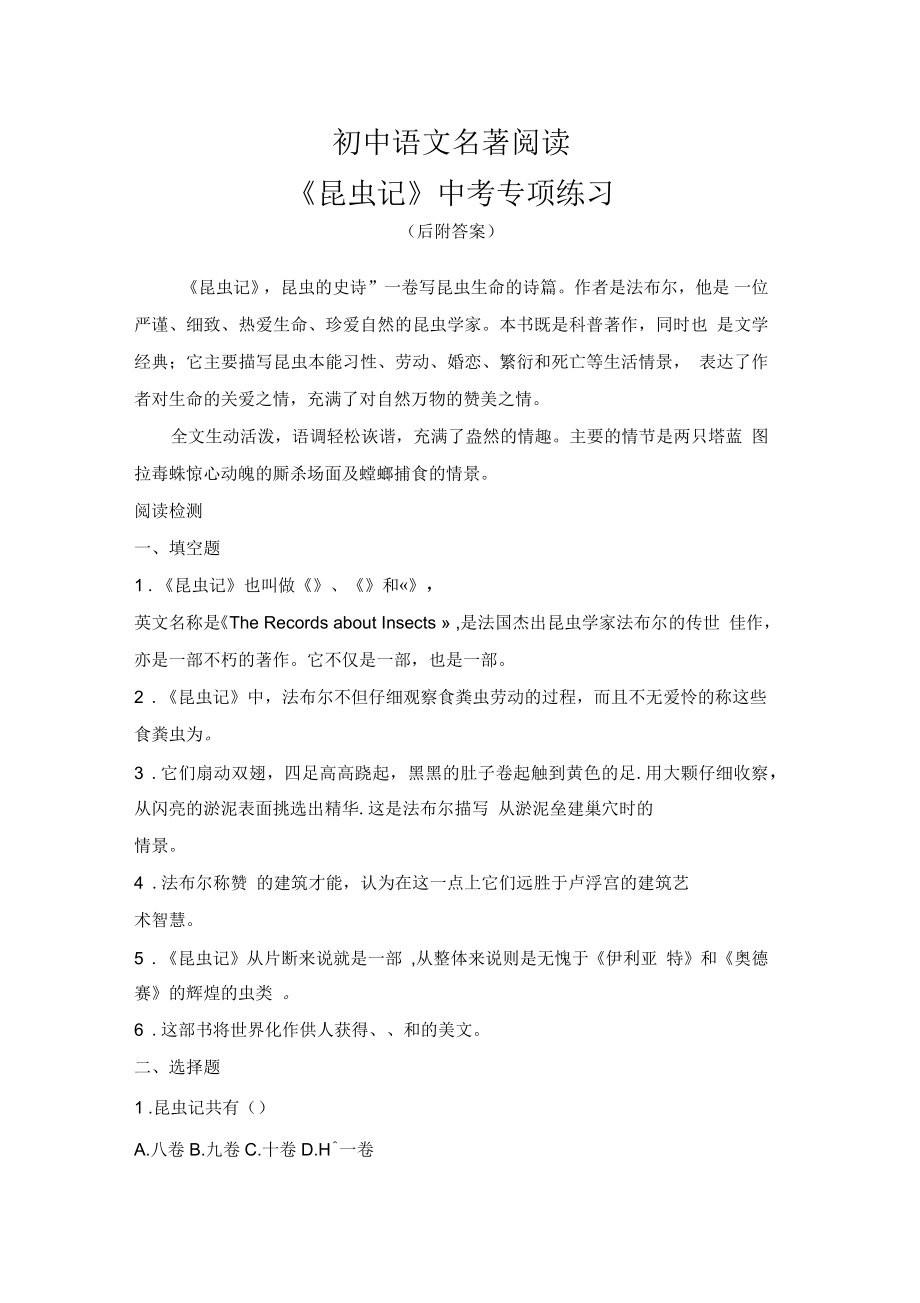 初中语文名著阅读《昆虫记》中考专项练习题_第1页