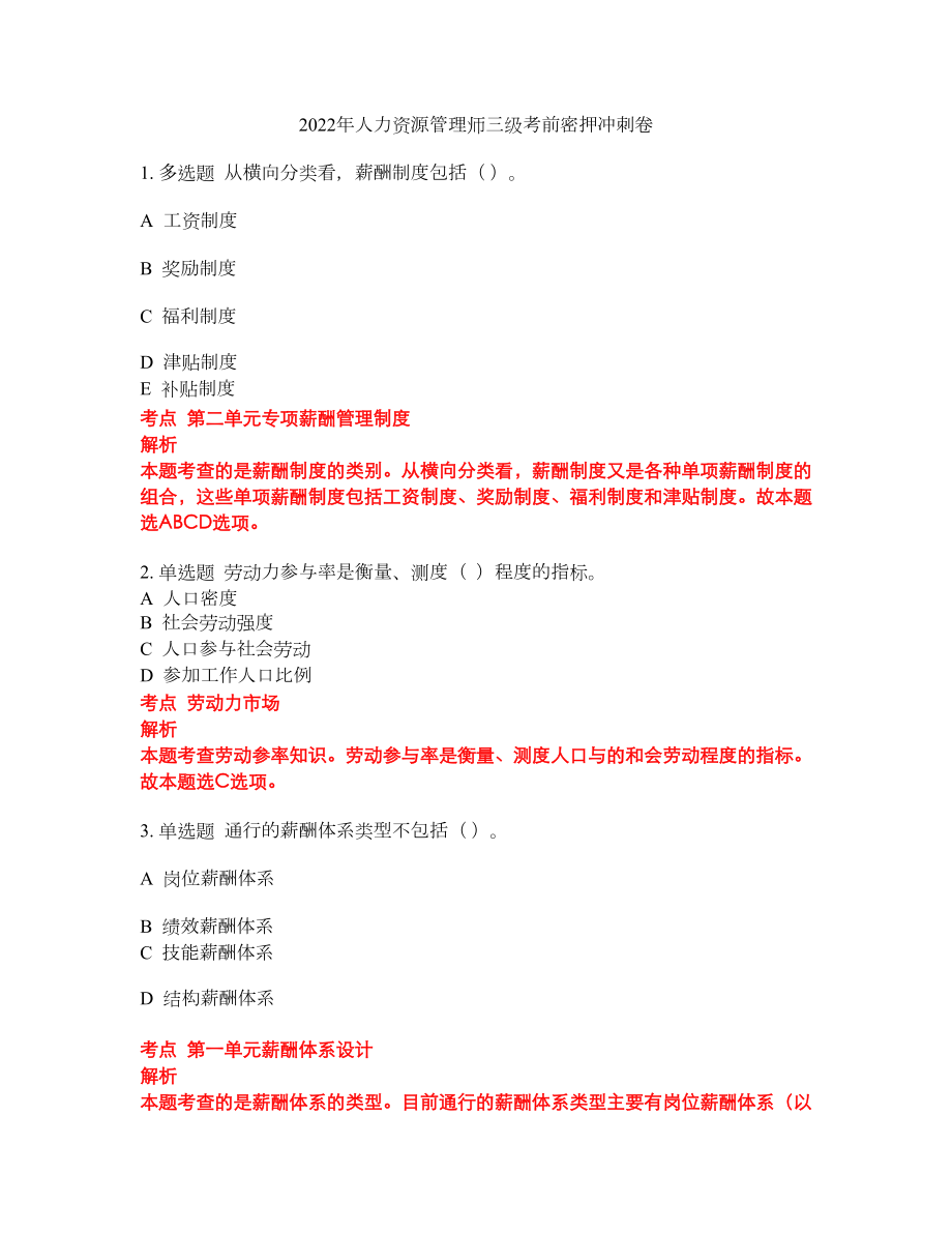 2022年人力资源管理师三级考前密押冲刺卷181_第1页