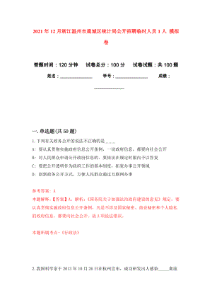 2021年12月浙江溫州市鹿城區(qū)統(tǒng)計局公開招聘臨時人員1人 模擬卷練習(xí)題