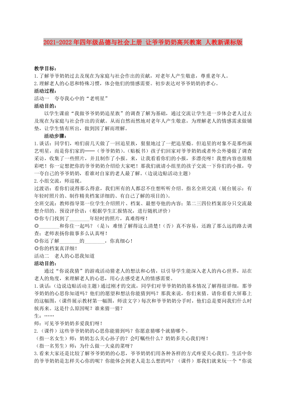 2021-2022年四年级品德与社会上册 让爷爷奶奶高兴教案 人教新课标版_第1页