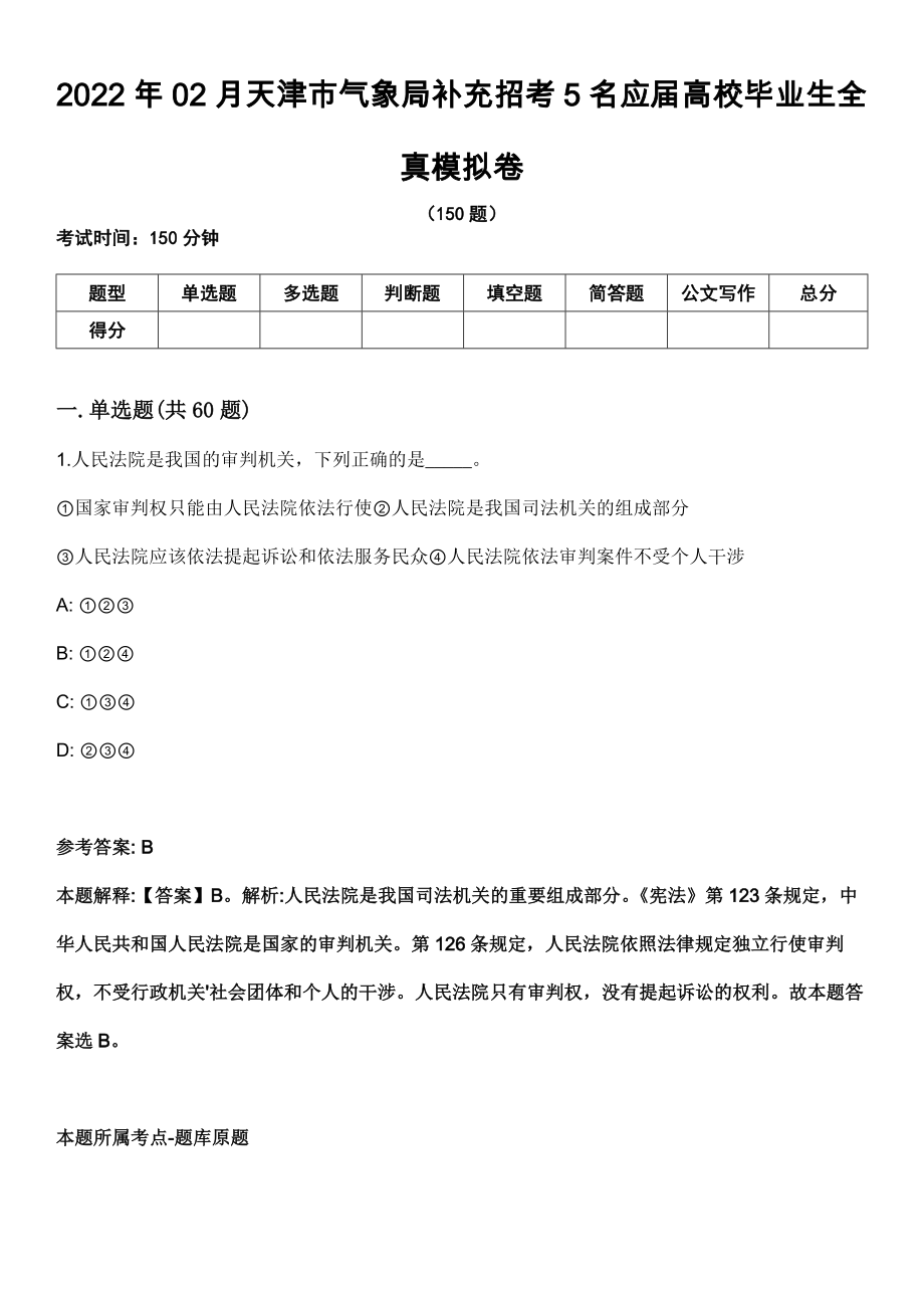 2022年02月天津市气象局补充招考5名应届高校毕业生全真模拟卷_第1页