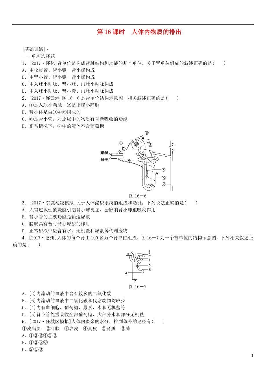 2018年中考生物 第四單元 生物圈中的人 第16課時 人體內(nèi)物質(zhì)的排出課時作業(yè)_第1頁