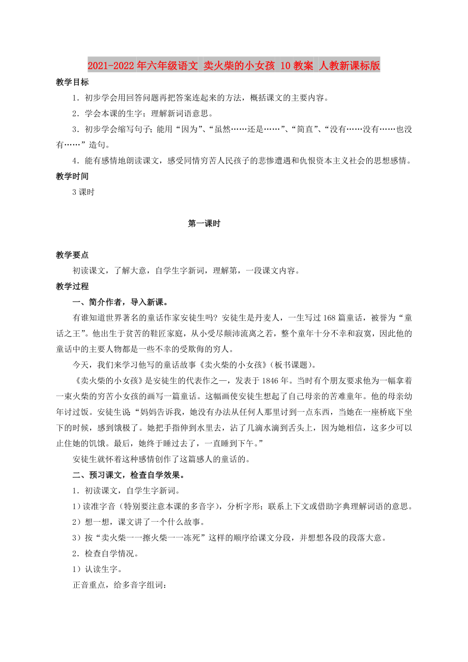 2021-2022年六年級(jí)語(yǔ)文 賣(mài)火柴的小女孩 10教案 人教新課標(biāo)版_第1頁(yè)