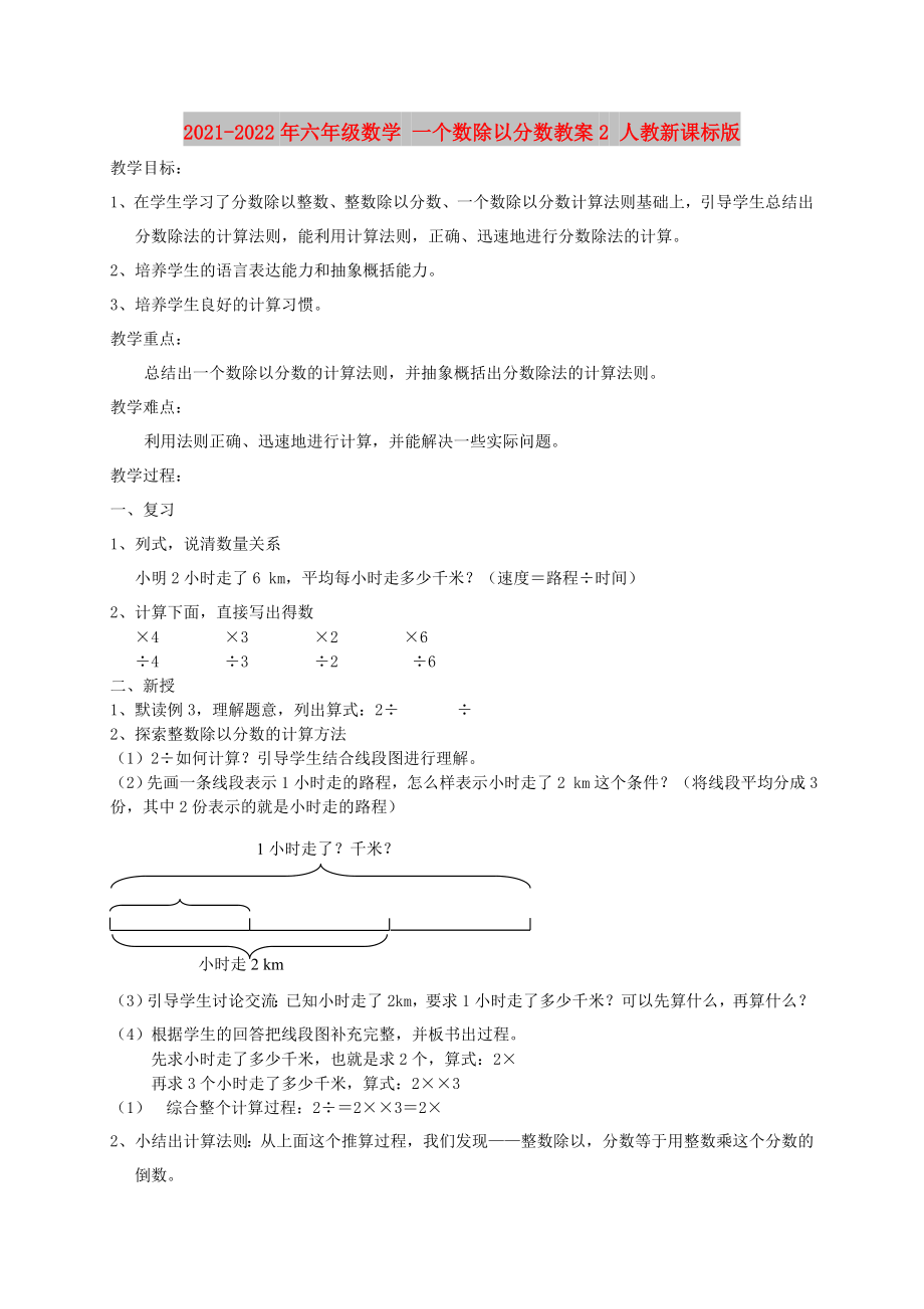 2021-2022年六年级数学 一个数除以分数教案2 人教新课标版_第1页