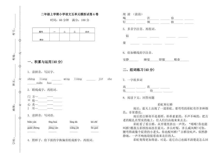 二年級(jí)上冊(cè)語(yǔ)文試題-2019年第五單元模擬試卷A卷 人教（部編版）無(wú)答案_第1頁(yè)