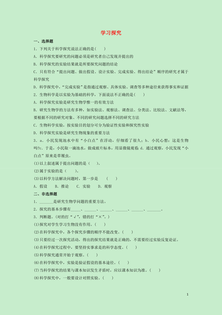 七年級(jí)生物上冊(cè) 第一單元 我們身邊的生命世界 第一章 開啟生物科學(xué)之門 1.1.4 學(xué)習(xí)探究課時(shí)訓(xùn)練（新版）冀教版_第1頁