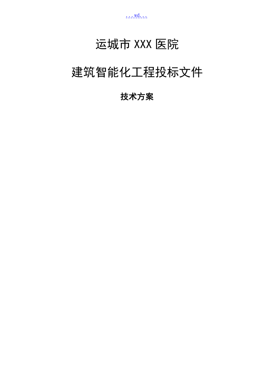 醫(yī)院建筑智能化系統(tǒng)投標文件[技術(shù)部分]_第1頁