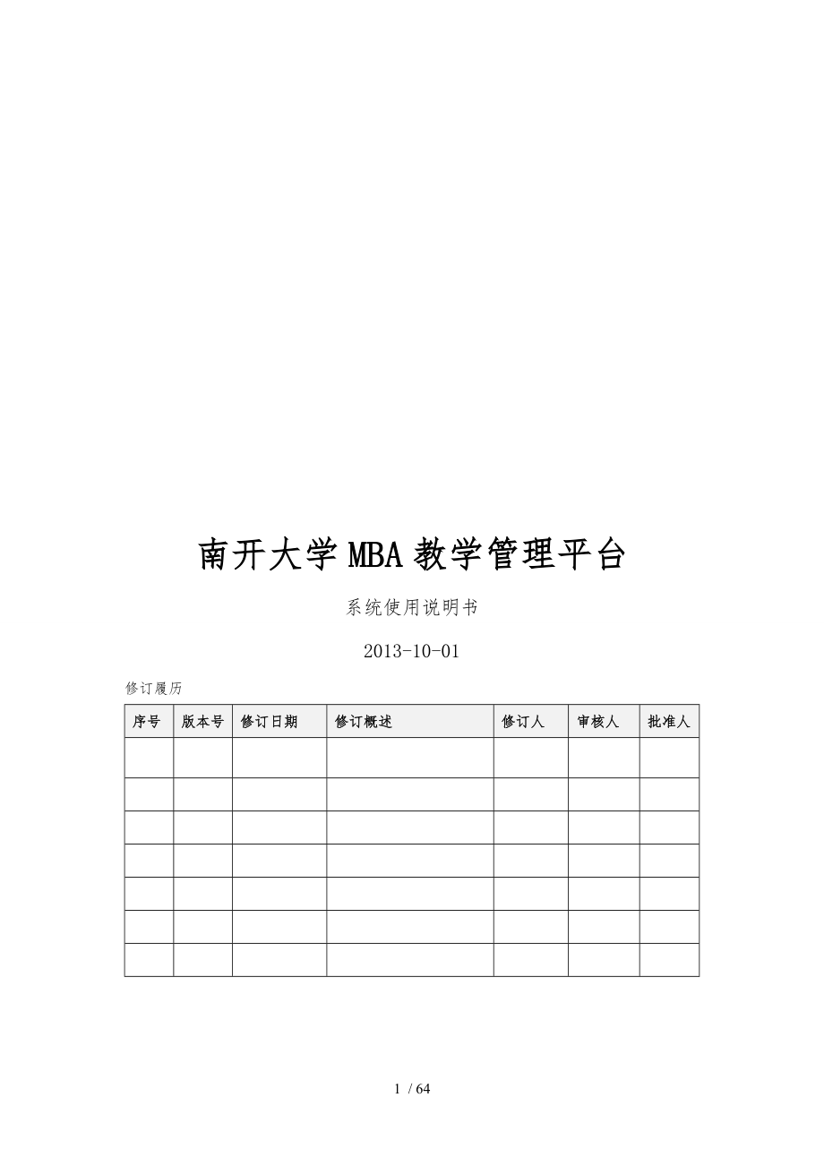 某大学MBA教学管理平台系统使用说明书_第1页