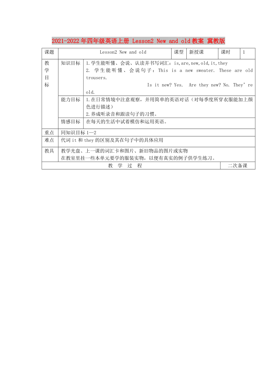 2021-2022年四年級(jí)英語上冊 Lesson2 New and old教案 冀教版_第1頁