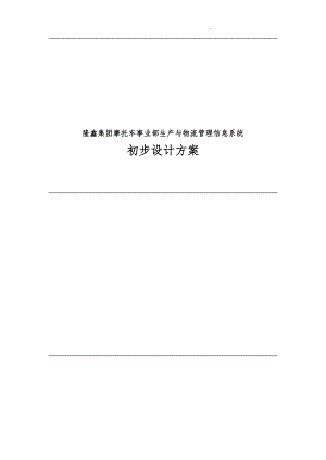 重庆隆鑫集团摩托车事业部生产与物流管理信息系统初步设计方案(23)