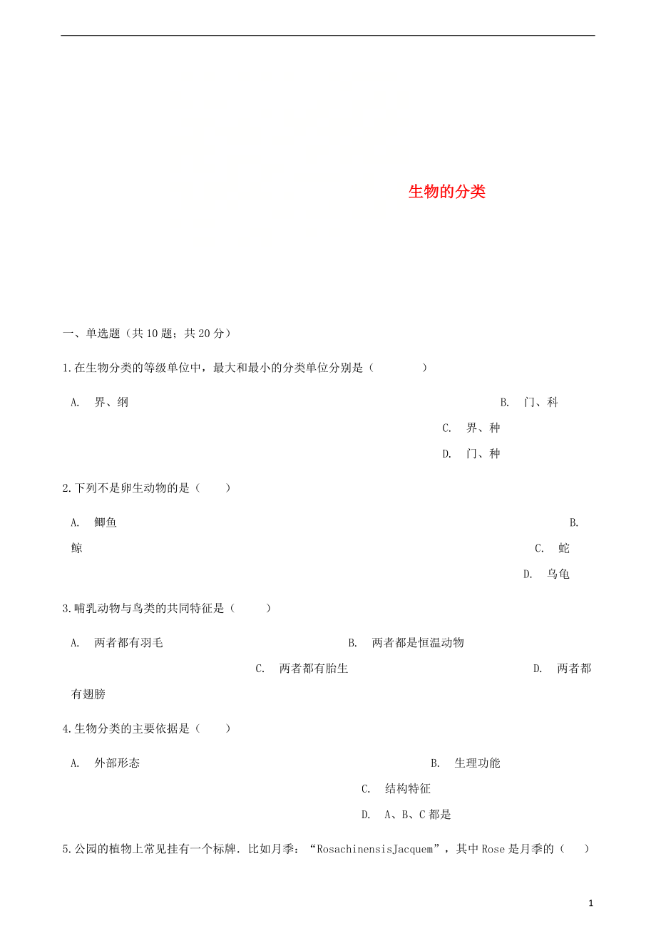 2017-2018學(xué)年八年級(jí)生物下冊(cè) 第22章 第一節(jié) 生物的分類同步測(cè)試 （新版）北師大版_第1頁