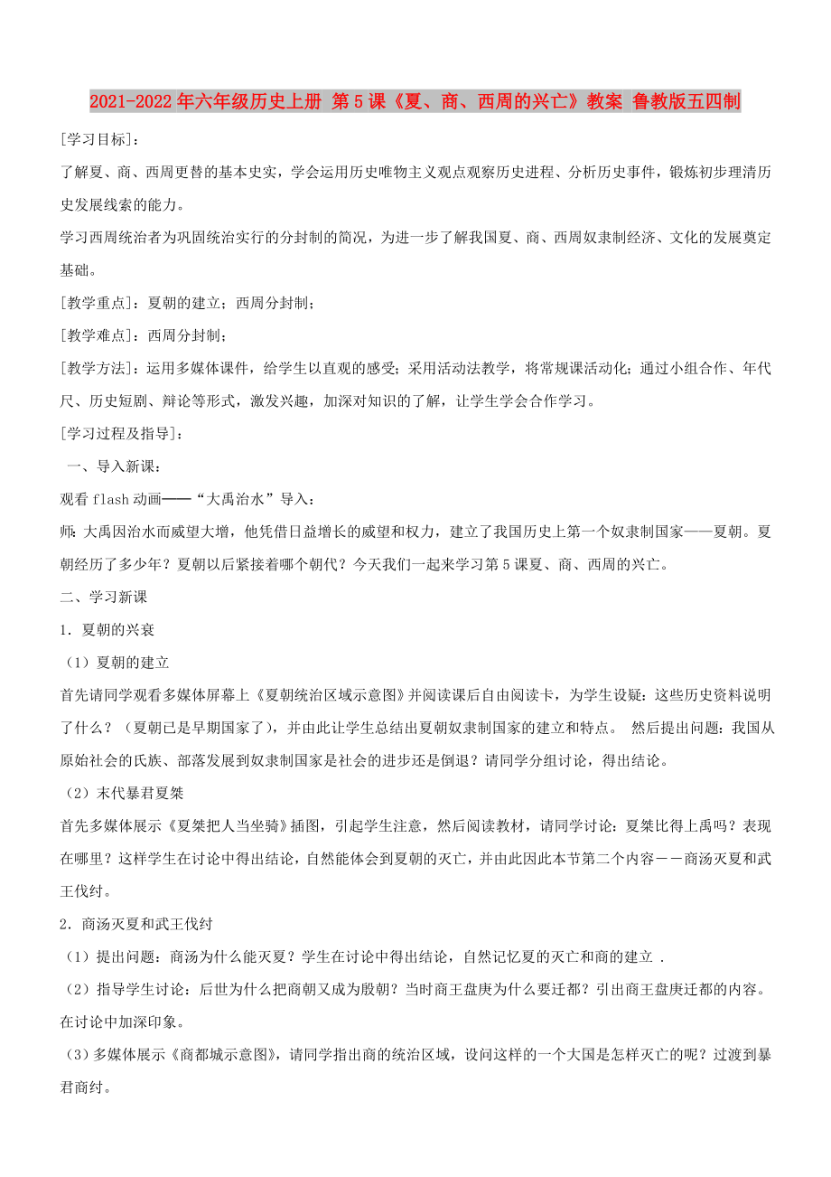 2021-2022年六年級歷史上冊 第5課《夏、商、西周的興亡》教案 魯教版五四制_第1頁