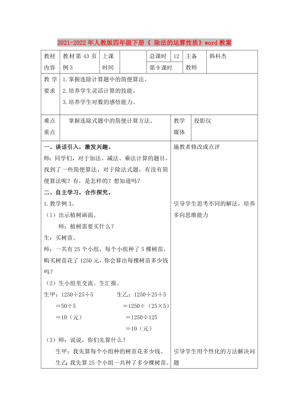 2021-2022年人教版四年級下冊《 除法的運算性質(zhì)》word教案_第1頁