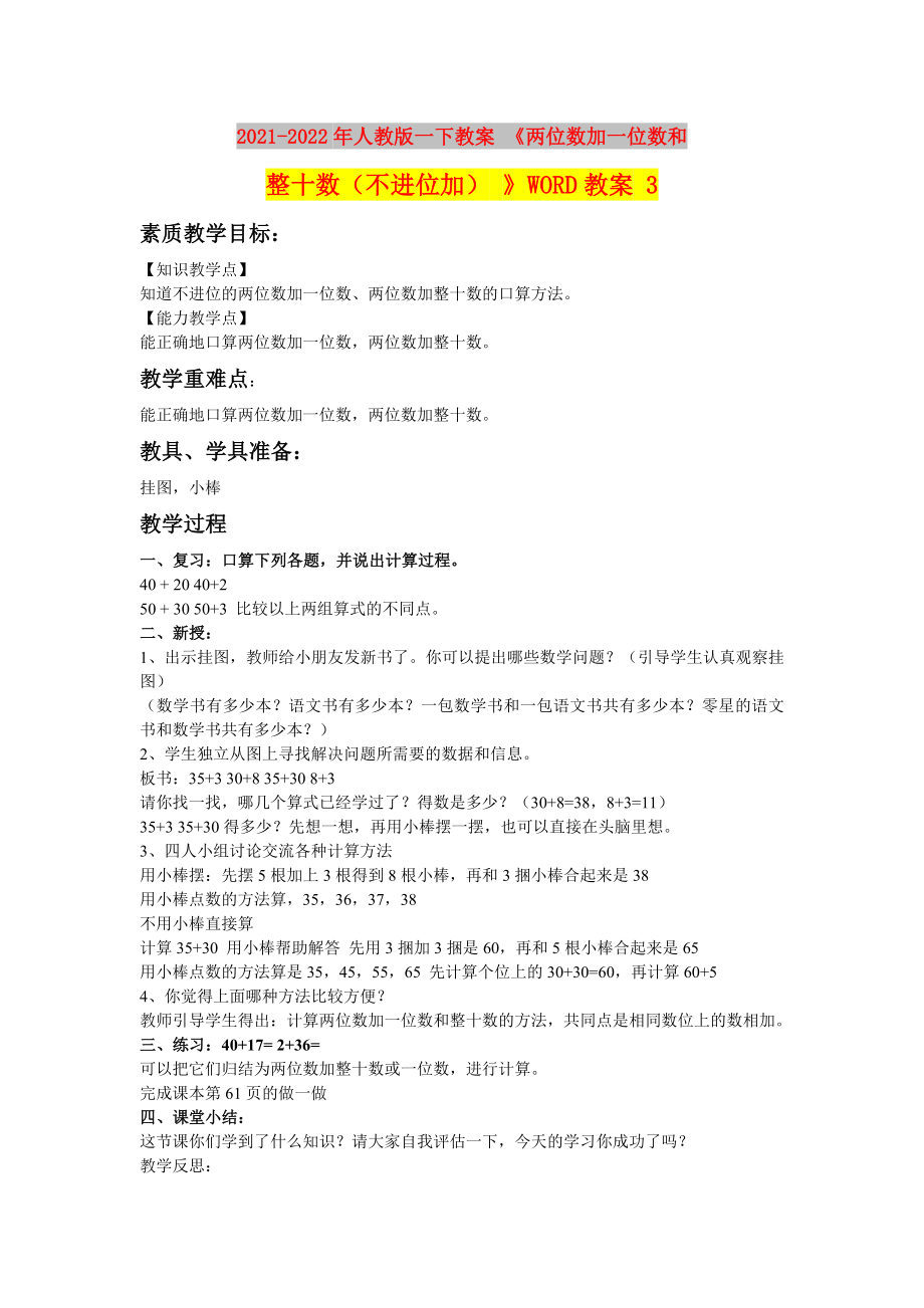 2021-2022年人教版一下教案 《兩位數(shù)加一位數(shù)和整十?dāng)?shù)（不進(jìn)位加） 》WORD教案 3_第1頁(yè)