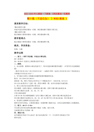 2021-2022年人教版一下教案 《兩位數(shù)加一位數(shù)和整十數(shù)（不進位加） 》WORD教案 3