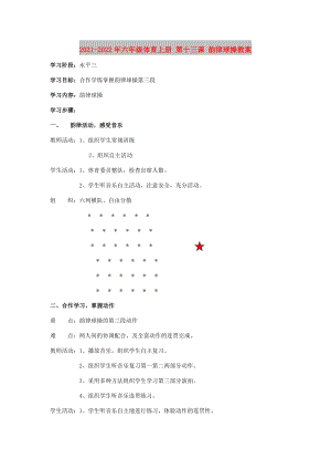 2021-2022年六年級體育上冊 第十三課 韻律球操教案