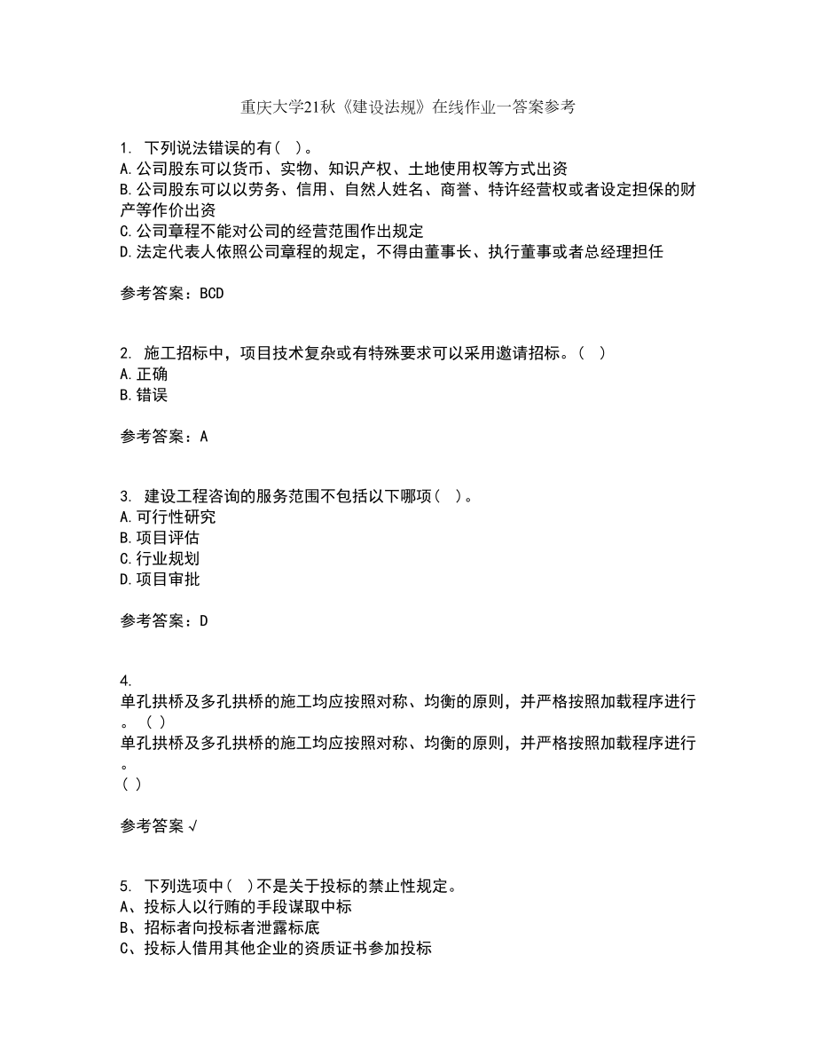 重庆大学21秋《建设法规》在线作业一答案参考85_第1页