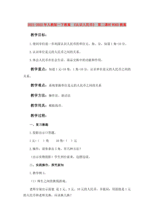 2021-2022年人教版一下教案 《認(rèn)識人民幣》 第二課時WORD教案