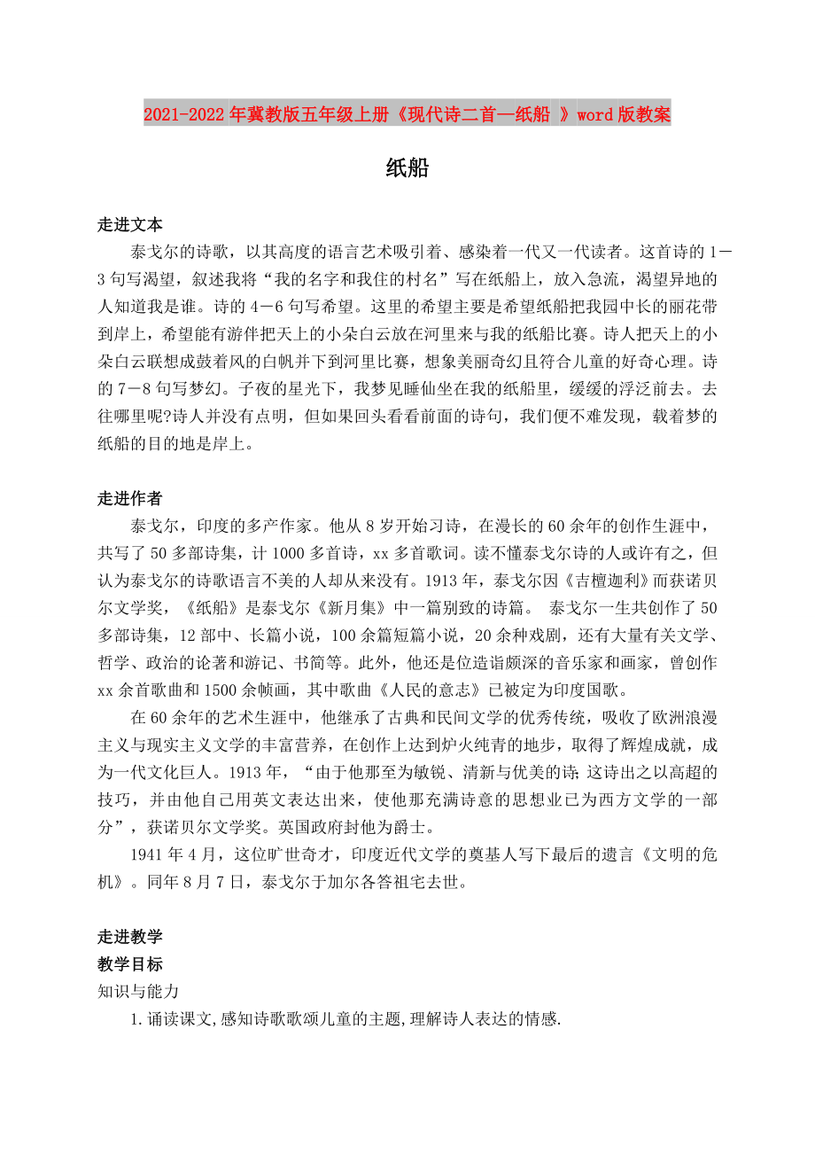 2021-2022年冀教版五年級(jí)上冊(cè)《現(xiàn)代詩(shī)二首—紙船 》word版教案_第1頁(yè)