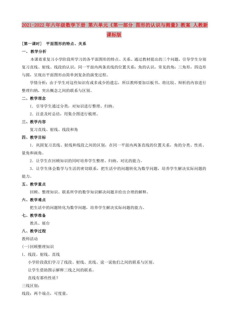 2021-2022年六年级数学下册 第六单元《第一部分 图形的认识与测量》教案 人教新课标版_第1页