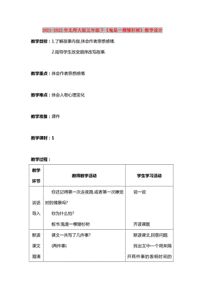 2021-2022年北師大版五年級下《鬼是一棵矮杉樹》教學設計