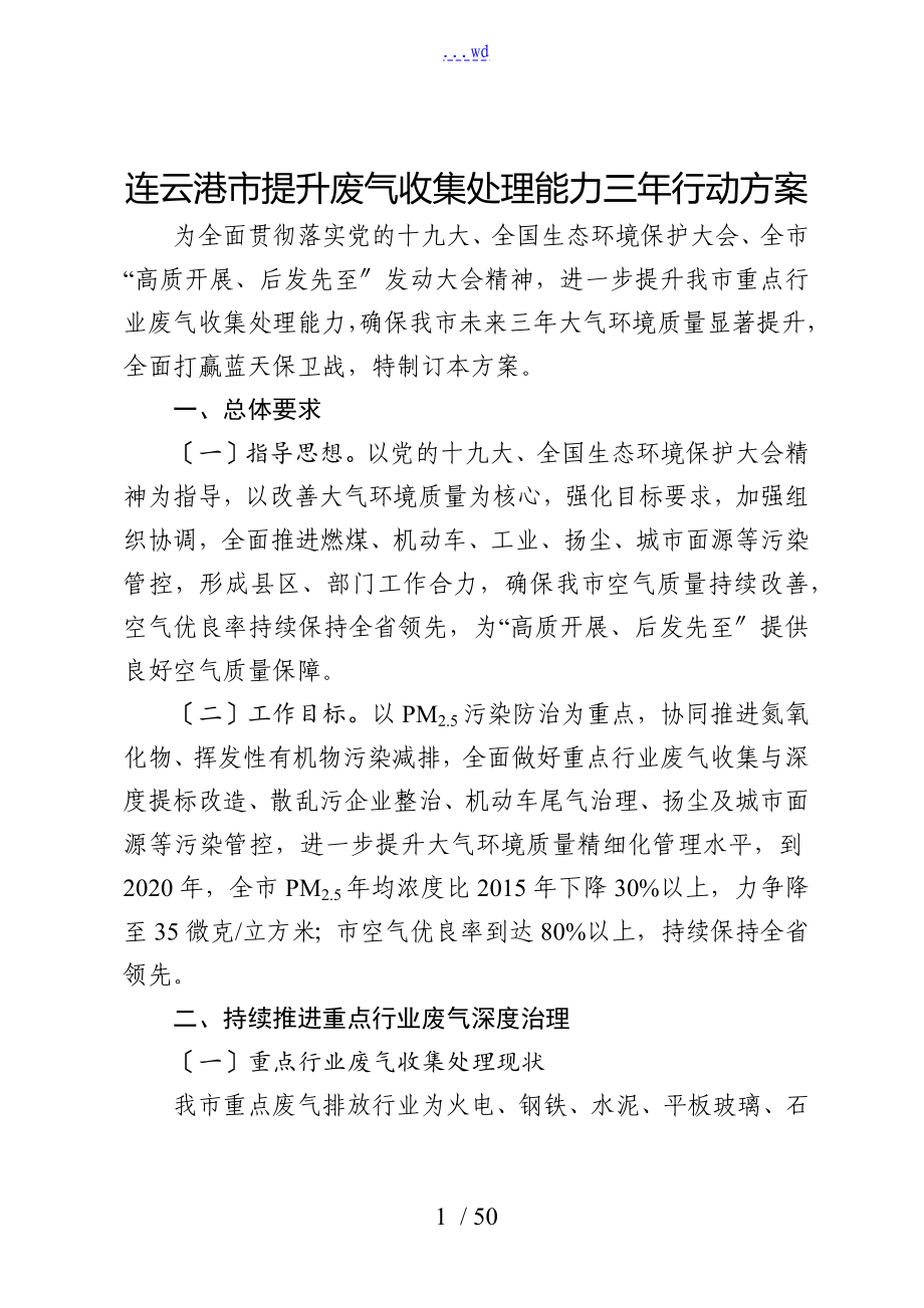 连云港市提升废气收集处理能力三年行动计划_第1页