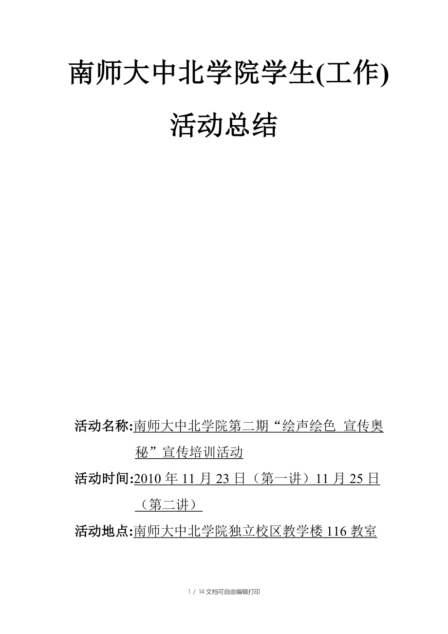 中北學院第二期繪聲繪色宣傳奧秘宣傳培訓活動總結_第1頁