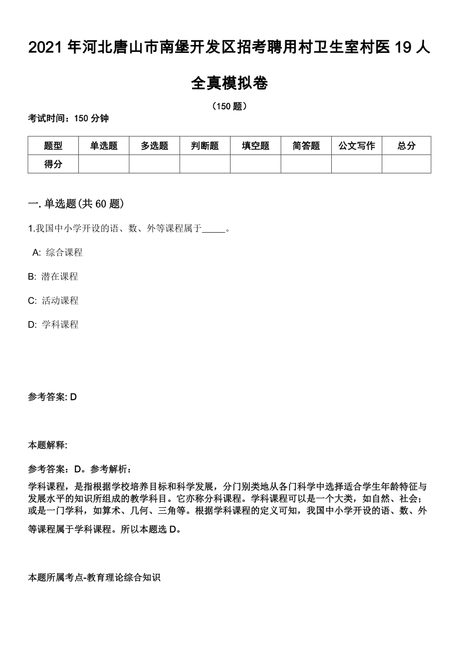 2021年河北唐山市南堡开发区招考聘用村卫生室村医19人全真模拟卷_第1页