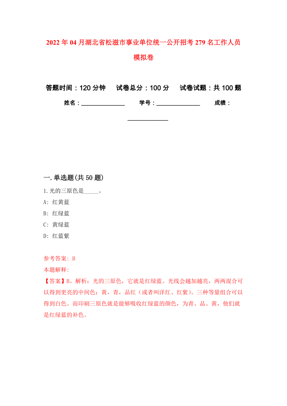 2022年04月湖北省松滋市事业单位统一公开招考279名工作人员练习题及答案（第3版）_第1页