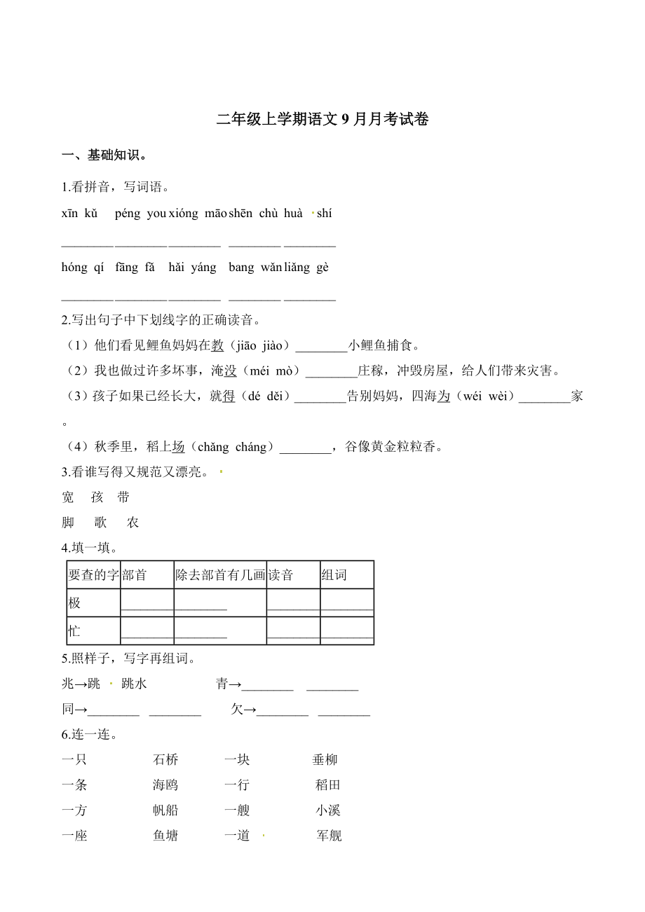 二年級(jí)上冊語文試題-第一次月考考試試卷 人教（部編版）（含答案）_第1頁