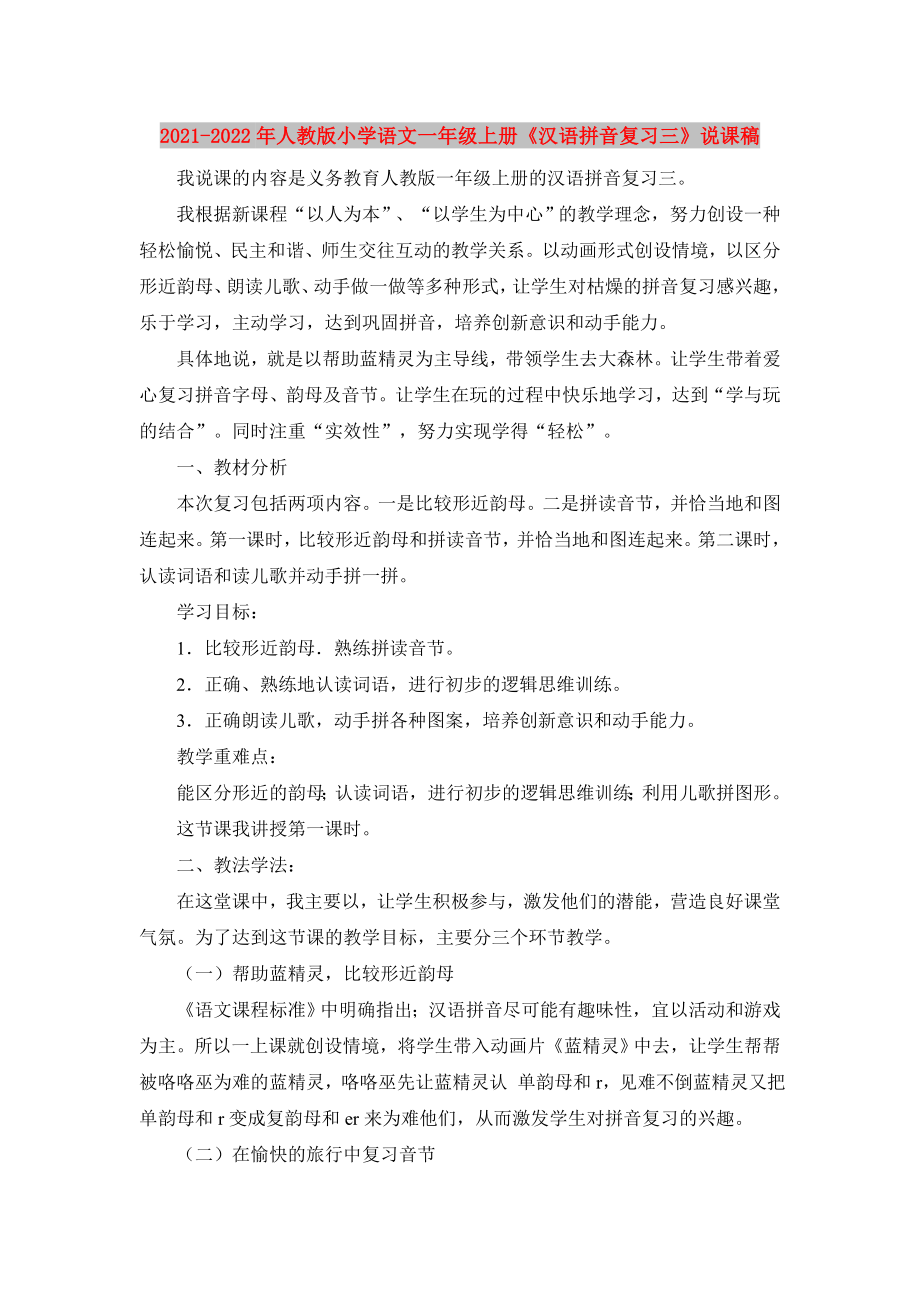 2021-2022年人教版小学语文一年级上册《汉语拼音复习三》说课稿_第1页