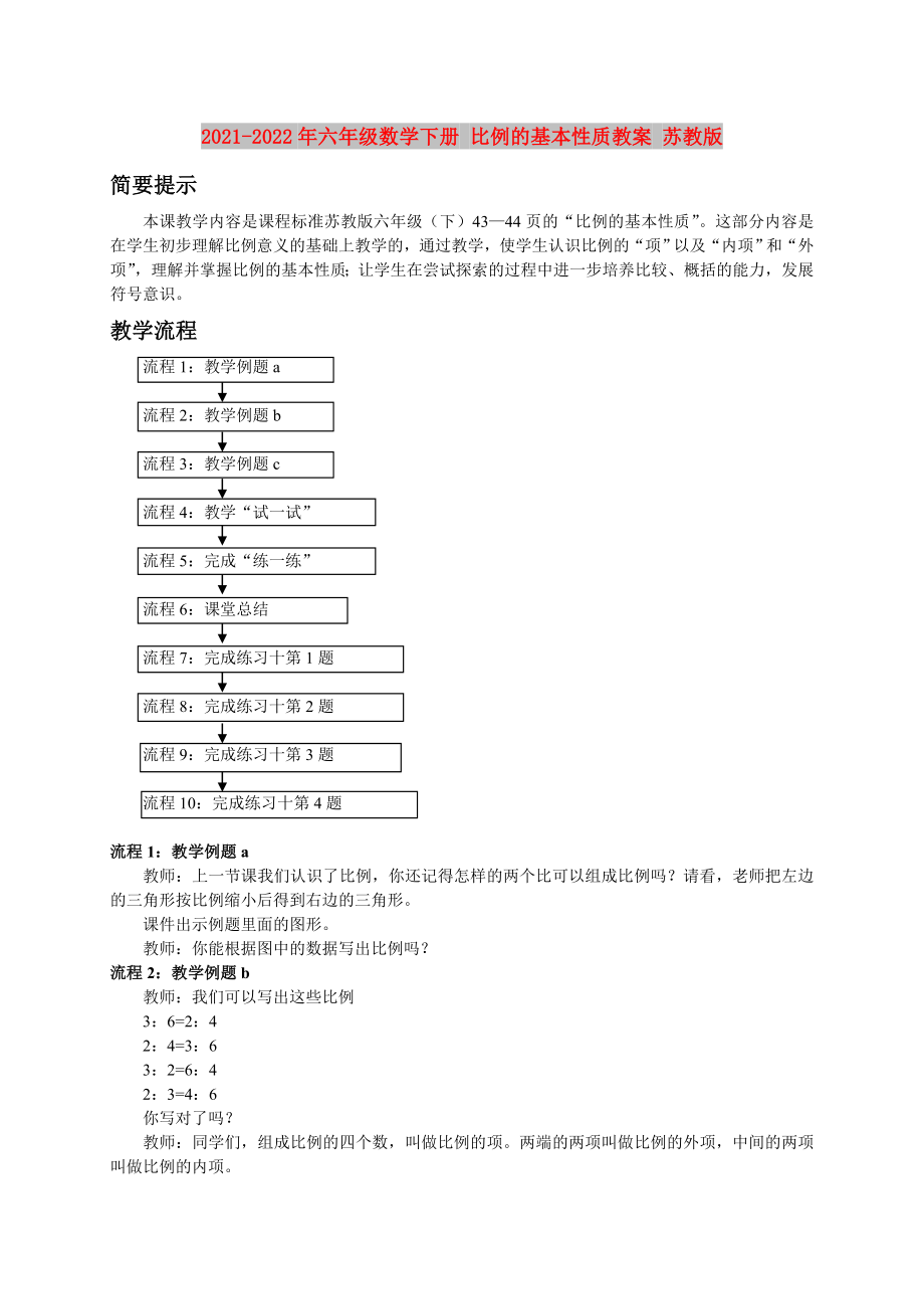 2021-2022年六年級(jí)數(shù)學(xué)下冊(cè) 比例的基本性質(zhì)教案 蘇教版_第1頁