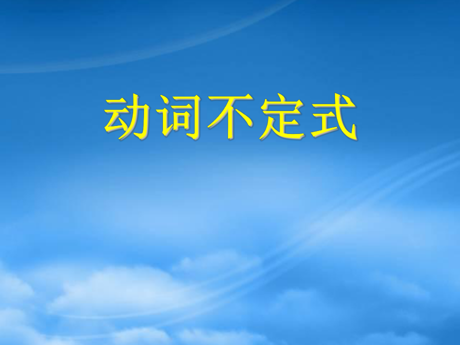 山东省阳信一中高三英语语法专项复习 动词不定式 2课件_第1页