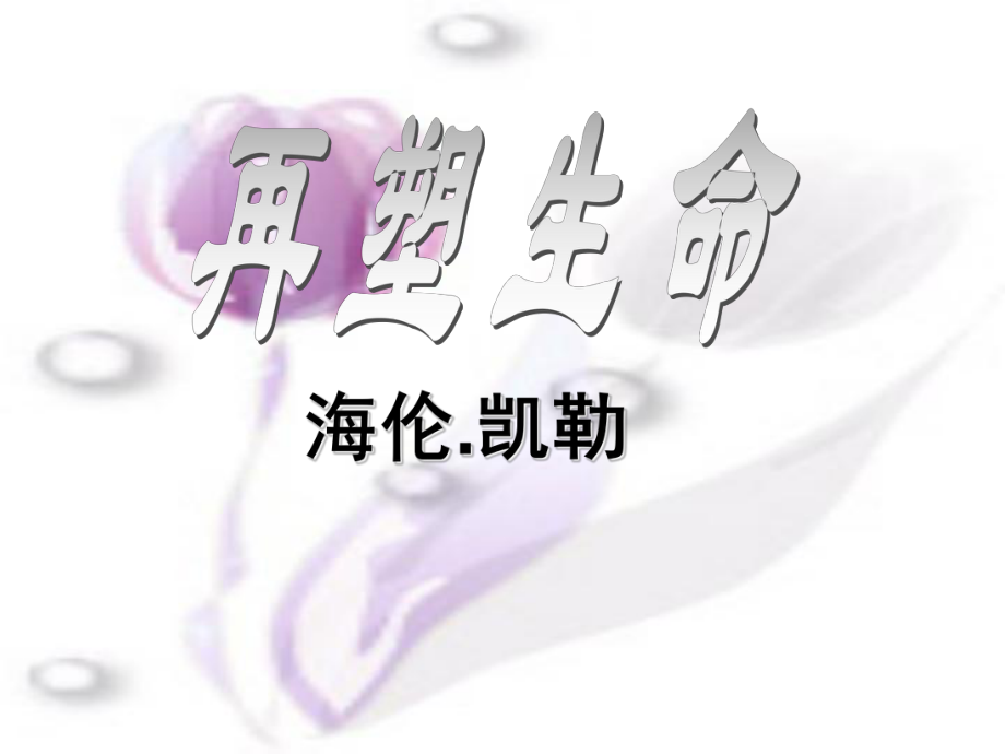 八年级语文下册：《再塑生命》课件_新人教版wxl_第1页