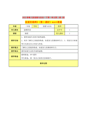 2022春魯人版道德與法治一下第一單元第1課《家是愛的港灣》（第1課時）word教案