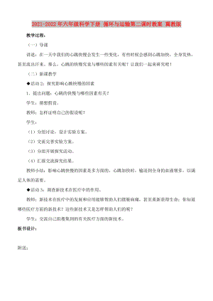 2021-2022年六年級科學(xué)下冊 循環(huán)與運輸?shù)诙n時教案 冀教版