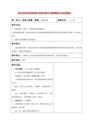 2021-2022年北師大版一年級下冊《觀察物體 》word教案6