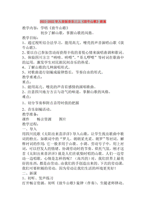 2021-2022年人音版音樂(lè)三上《放牛山歌》教案