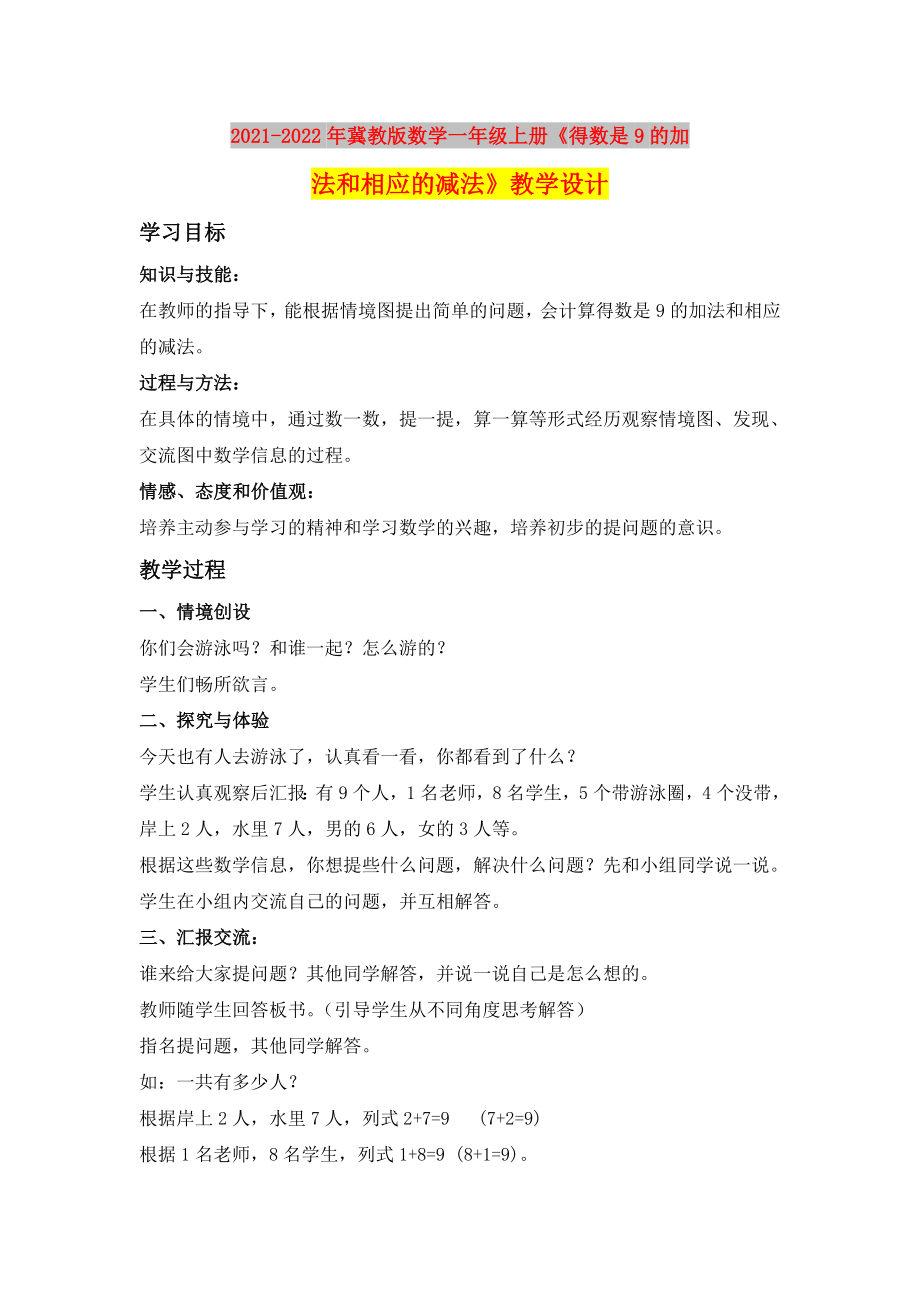 2021-2022年冀教版數(shù)學(xué)一年級上冊《得數(shù)是9的加法和相應(yīng)的減法》教學(xué)設(shè)計_第1頁