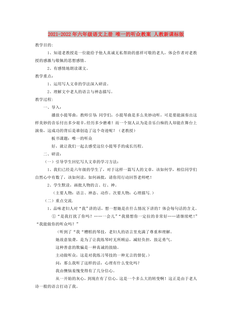 2021-2022年六年級語文上冊 唯一的聽眾教案 人教新課標(biāo)版_第1頁