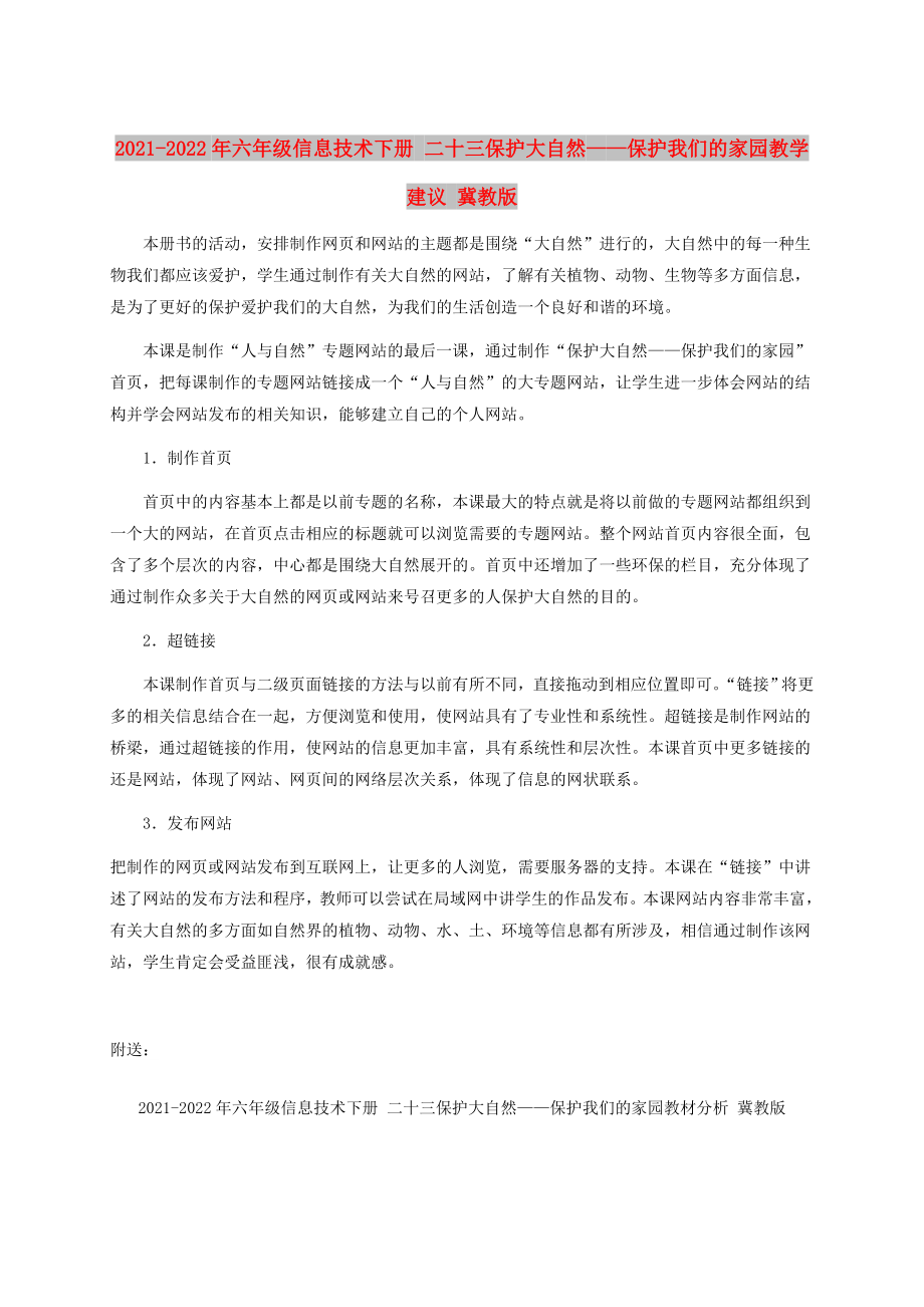 2021-2022年六年级信息技术下册 二十三保护大自然——保护我们的家园教学建议 冀教版_第1页