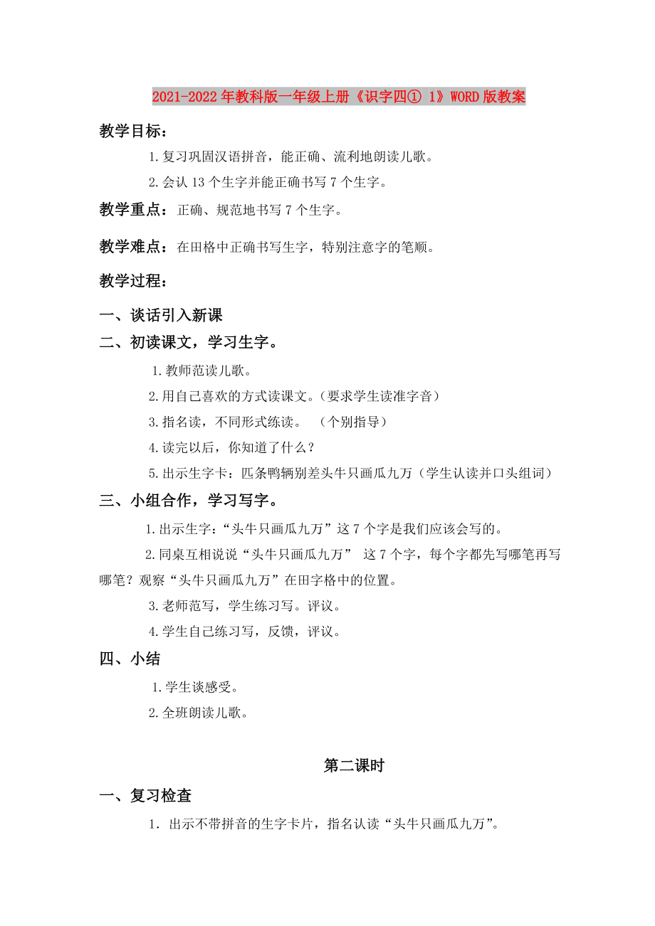 2021-2022年教科版一年級(jí)上冊(cè)《識(shí)字四① 1》WORD版教案_第1頁(yè)