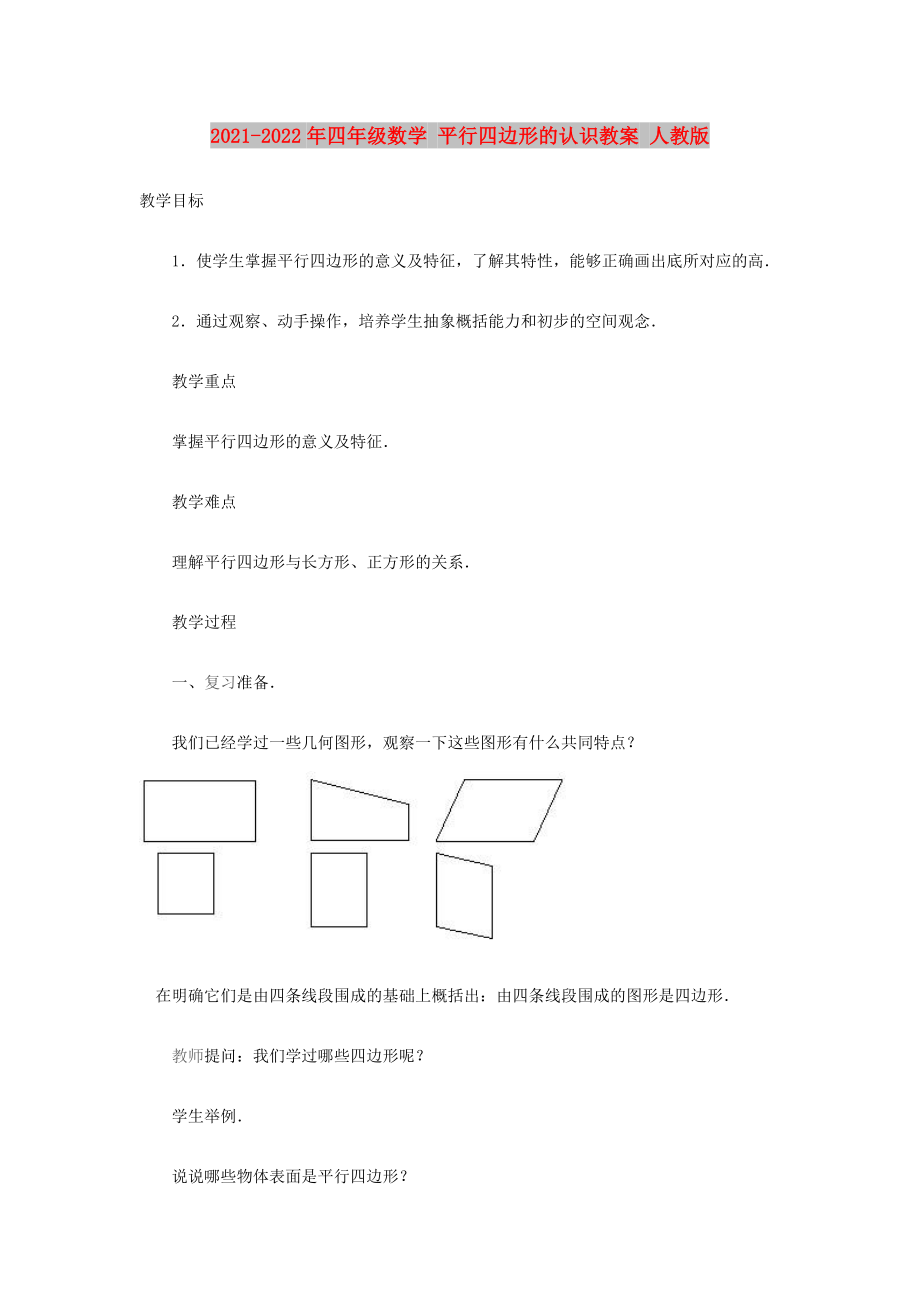 2021-2022年四年級(jí)數(shù)學(xué) 平行四邊形的認(rèn)識(shí)教案 人教版_第1頁(yè)