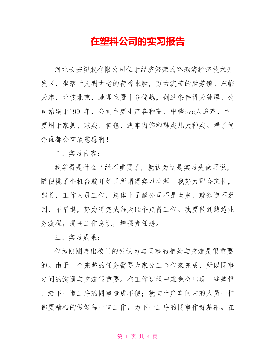 在塑料公司的实习报告_第1页